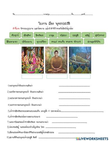 ใบงานเรื่องพุทธประวัติ