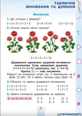 Табличне множення та ділення