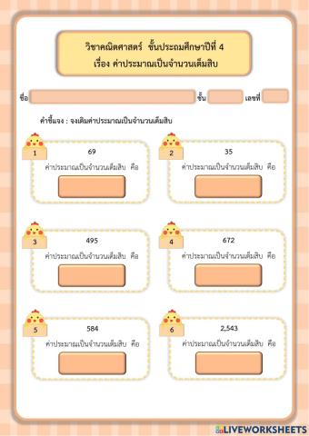 ค่าประมาณเป็นจำนวนเต็มสิบ