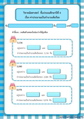 ค่าประมาณเป็นจำนวนเต็มร้อย