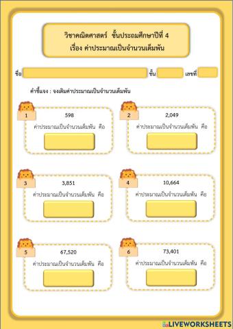 ค่าประมาณเป็นจำนวนเต็มพัน