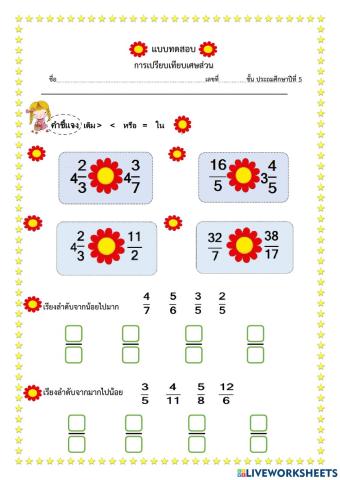 แบบทดสอบการเปรียบเทียบเศษส่วน