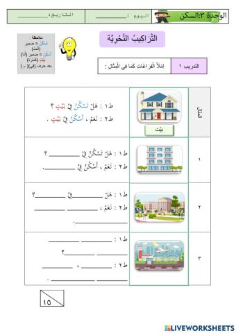 الوحدة الثالثة:السكن