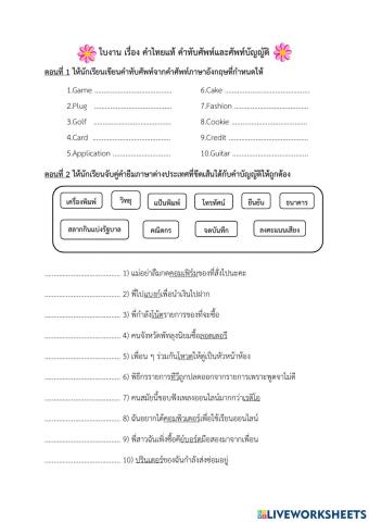 ใบงาน เรื่อง คำไทยแท้ คำทับศัพท์และศัพท์บัญญัติ