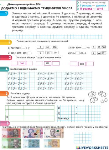Діагностувальна робота №6. Додавання та віднімання трицифрових чисел