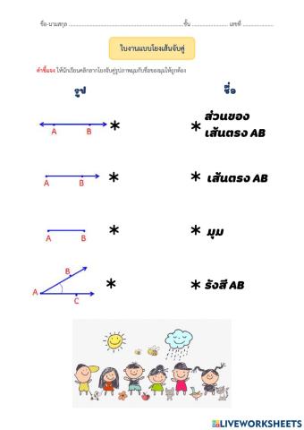 ใบงานที่ 1 โยงเส้นจับคู่