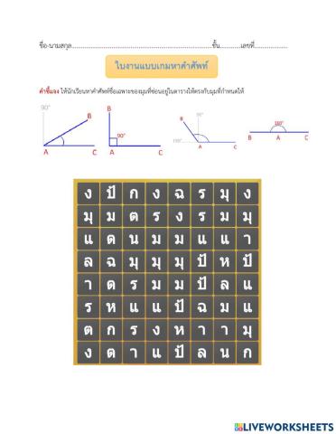 ใบงานแบบเกมหาคำศัพท์