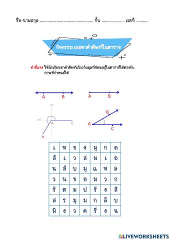 การสร้างใบงานแบบเกมหาคำศัพท์