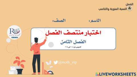 سادس اختبار منتصف الفصل ٨