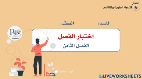 سادس اختبار الفصل الثامن