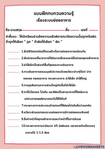 แบบฝึกทบทวนความรู้ เรื่องระบบย่อยอาหาร