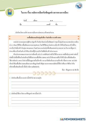 ใบงาน เรื่อง หลักการเลือกรับข้อมูลข่าวสารทางการเมือง