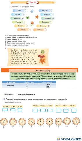 Урок 95 Закріплення знань з теми -Час-