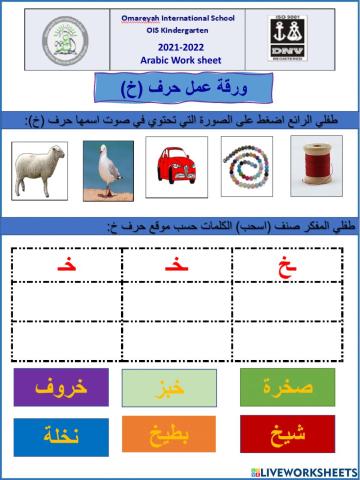 ورقة عمل حرف خ