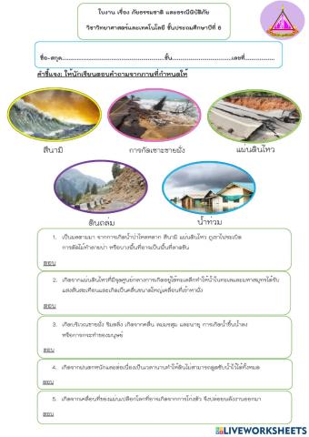 ใบงานเรื่องภัยธรรมชาติและธรณีพิบัติภัย