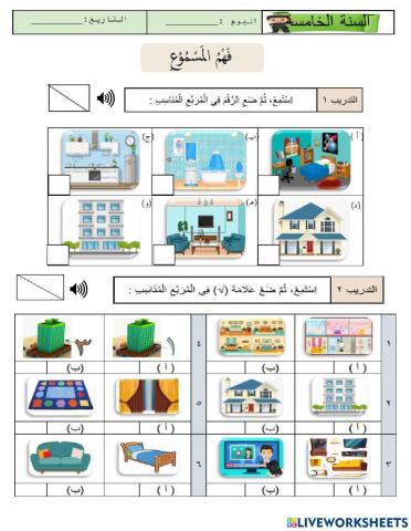 فهم المسموع الوحدة الثالثة السكن