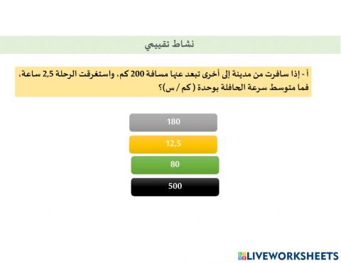 نشاط تقييمي في السرعة