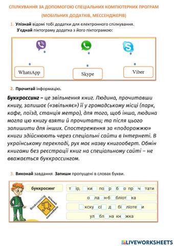 Спілкування за допомогою електронних додатків та мессенджерів