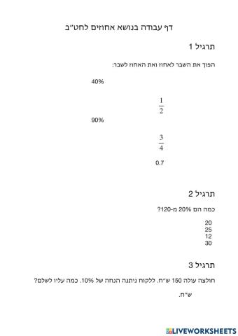 מתמטיקה אחוזים חט״ב