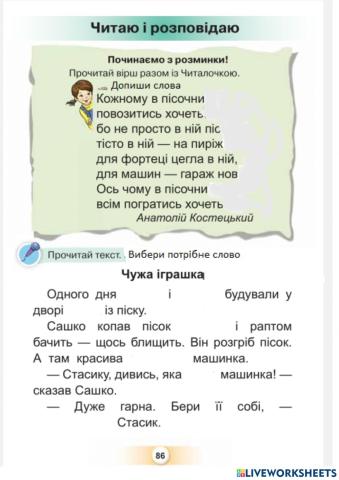 Робота над текстом -Чужа іграшка-. За Людмилою Борщевською