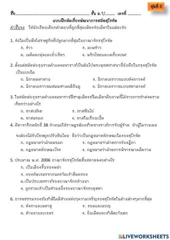 แบบฝึกหัดสุโขทัย ชุดที่ 5