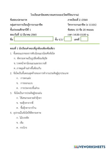 ข้อสอบปลายภาควิชาการงานอาชีพ ป.1