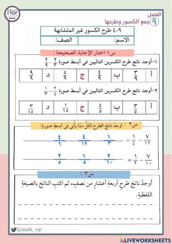 طرح الكسور غير المتشابهة