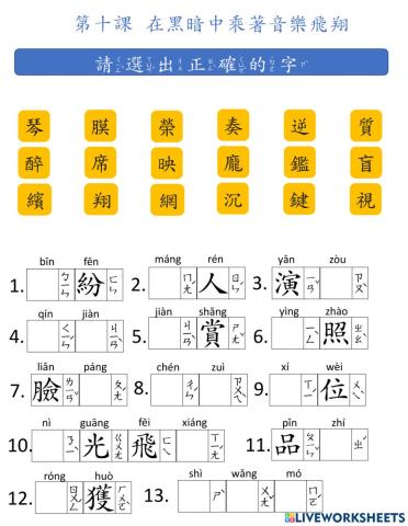 L10-在黑暗中乘著音樂飛翔-生字+L3