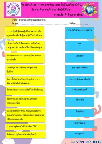 ใบงานจับคู่ เรื่อง การคุ้มครองผู้บริโภค