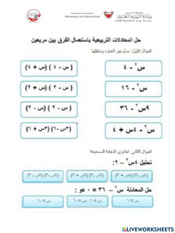 حل المعادلات الفرق بين مربعين