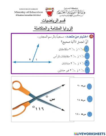 الزوايا المتتامة والمتكاملة