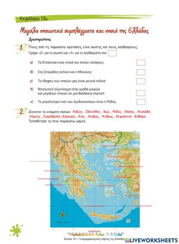 Κεφ 10 ― Μεγάλα νησιωτικά συμπλέγματα και νησιά της Ελλάδας