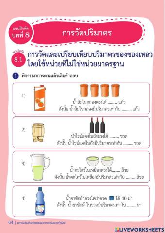 การวัดและเปรียบเทียบปริมาตรของของเหลว