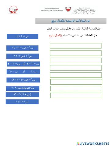 حل المعادلات التربيعية بأكمال مربع