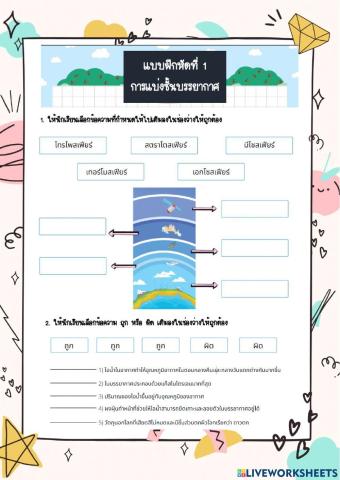 แบบฝึกหัดที่ 1 การแบ่งชั้นบรรยากาศ