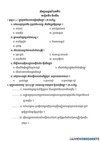 សិក្សាសង្គម៖ជំ1-មេ1,2