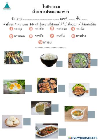 การประกอบอาหาร