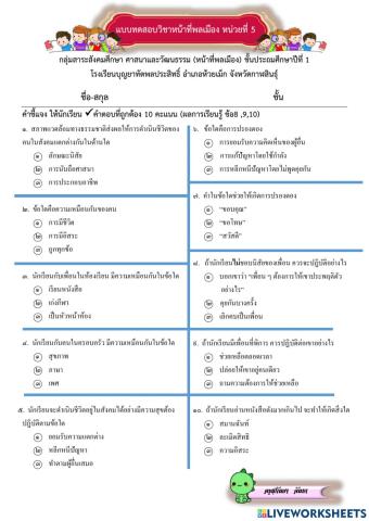 ทดสอบหน่วยที่ 5 แตกต่างคือเรื่องธรรมดา ป.1