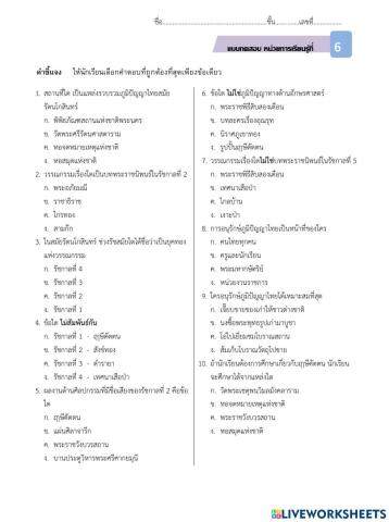 แบบทดสอบ เรื่อง ภูมิปัญญาไทยสมัยรัตนโกสินทร์