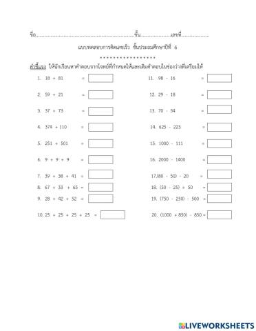 แบบทดสอบการคิดเลขเร็วป.6