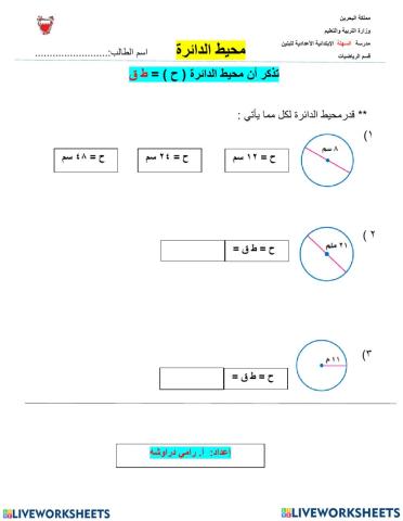 تقدير محيط الدائرة