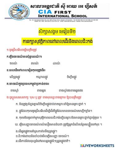 លំហាត់រំព្ញកជំពូកទី២ មេរៀនទី២ ការរក្សាសុវត្តិភាពនៅពេលដើរនិងពេលជិះកង់