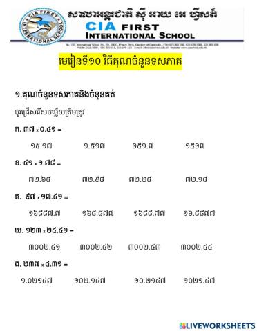 រំព្ញកមេរៀនទី១០ វិធីគុណចំនួនទសភាគ