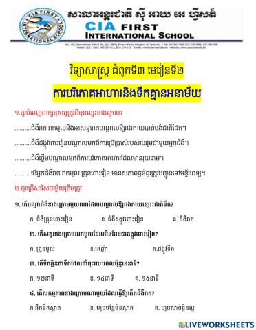 វិទ្យាសាស្រ្ត ជំពូកទី៣ មេរៀនទី២