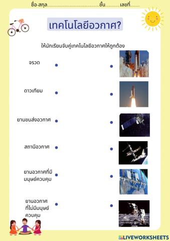 ใบงานที่1แบบฝึกหัดโยงเส้นเทคโนโลยีอวกาศ