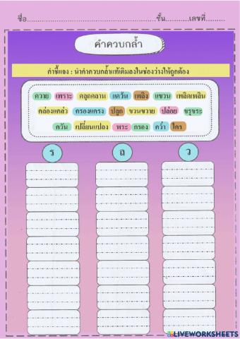 ใบงานที่1 คำควบกล้า