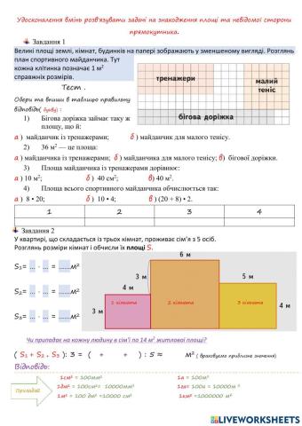 Удосконалення вмінь розв'язувати задачі на знаходження площі та невідомої сторони прямокутника.