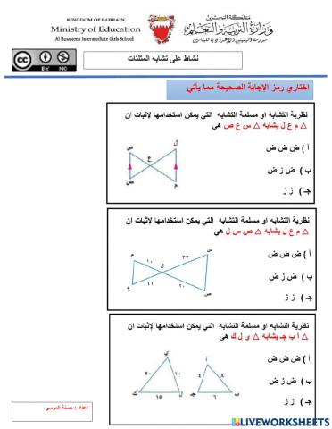 تشابة المثلثات