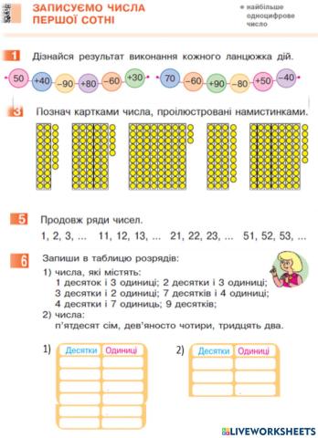 Записуємо числа першої сотні