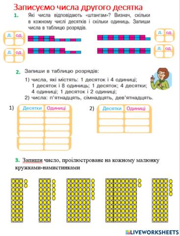 Записуємо числа другого десятка